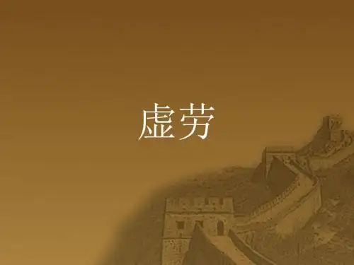 中医内科学----虚劳