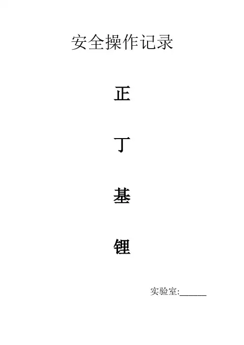 正丁基锂