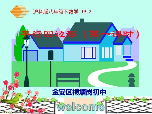 沪科版平行四边形性质(第一课时)ppt课件
