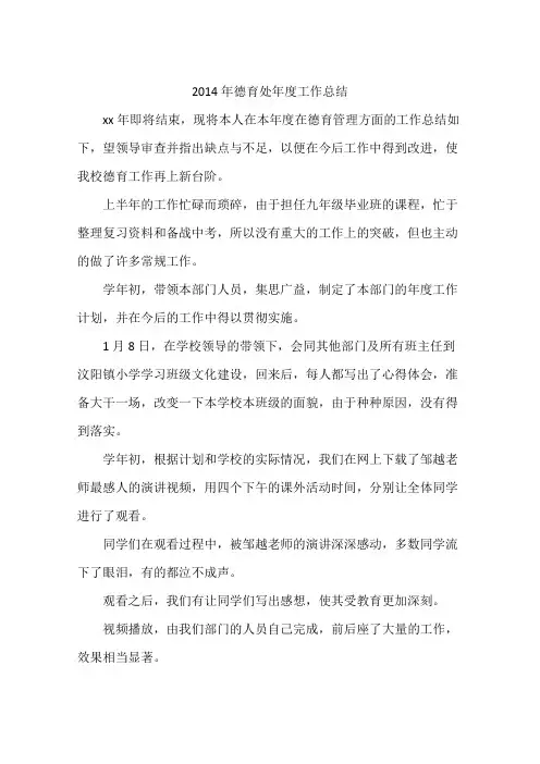 2014年德育处年度工作总结