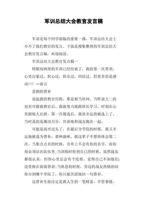 军训总结大会教官发言稿