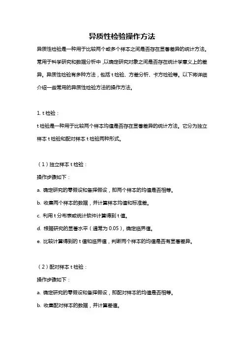 异质性检验操作方法