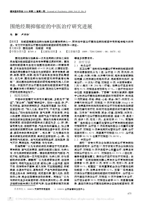 围绝经期抑郁症的中医治疗研究进展_马静
