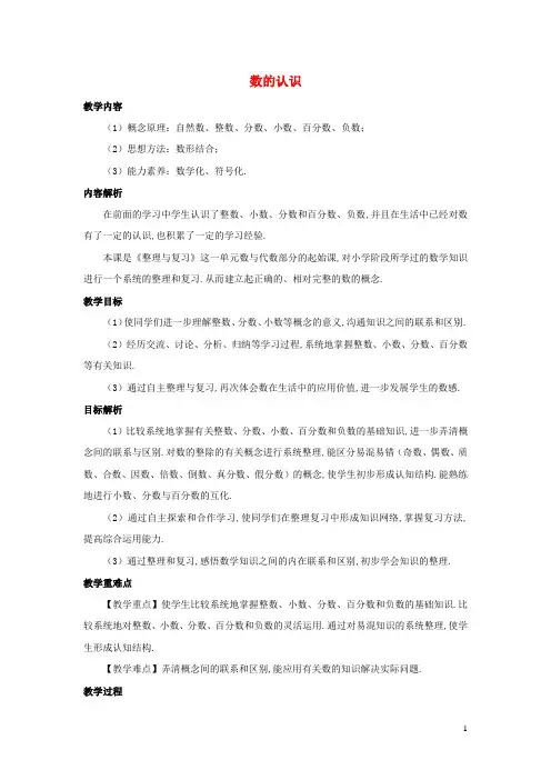 六年级数学下册6整理和复习数与代数数的认识教案新人教版
