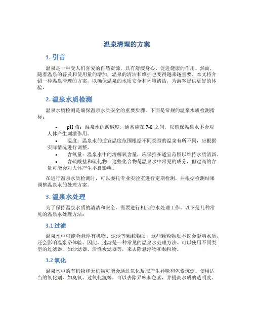 温泉清理的方案