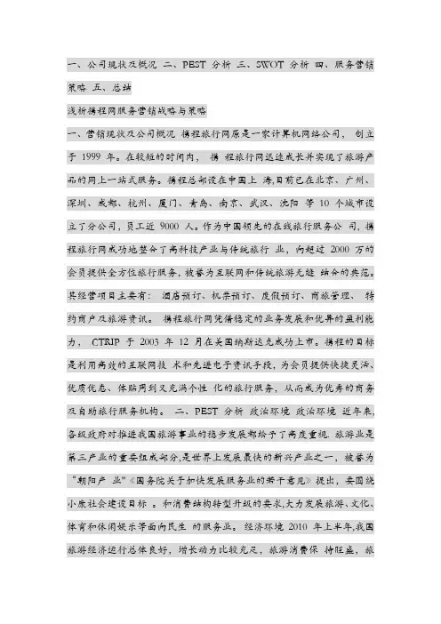 携程网营销策略