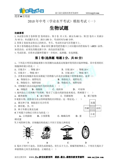 2010年中考(学业水平考试)生物模拟试卷一