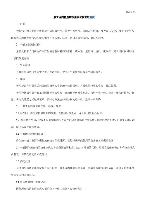 一般工业固体废物及生活垃圾管理制度