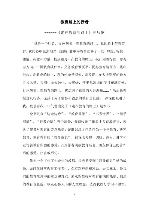 行走在教育的路上 读后感