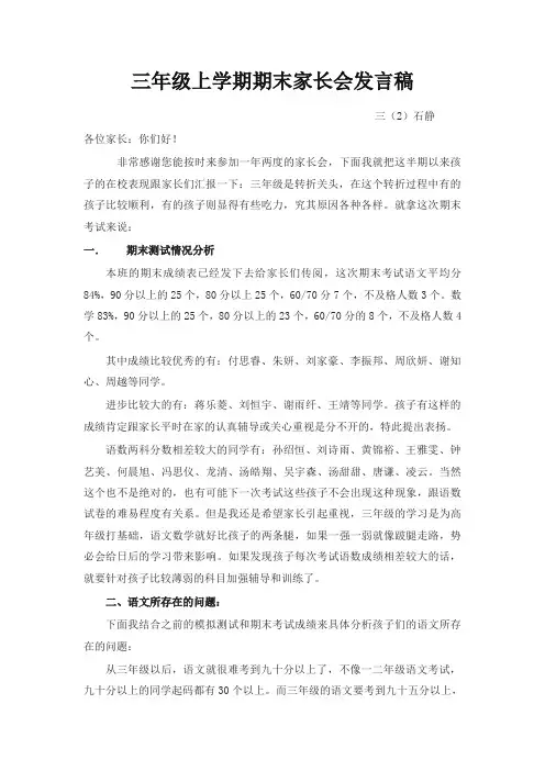 小学三年级期末家长会语文老师的发言稿