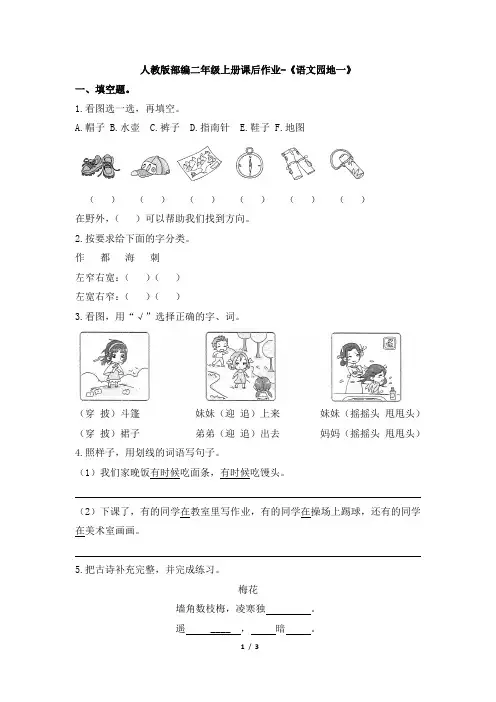 二年级上册语文课后作业-《语文园地一》人教部编版 