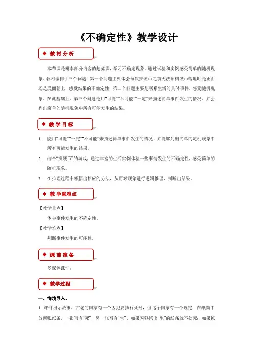 《不确定性》教学设计【小学数学北师大版四年级上册】