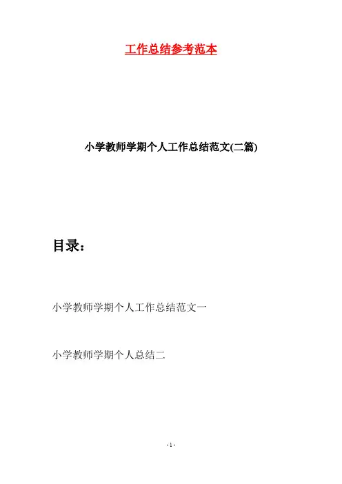 小学教师学期个人工作总结范文(二篇)