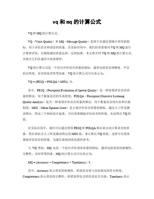 vq和mq的计算公式