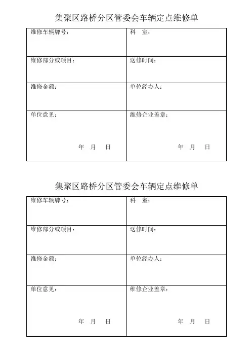 车辆定点维修送修单