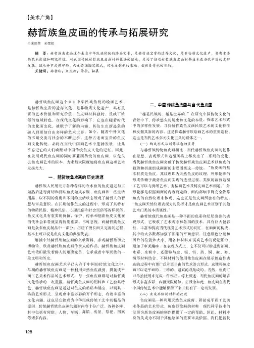 赫哲族鱼皮画的传承与拓展研究