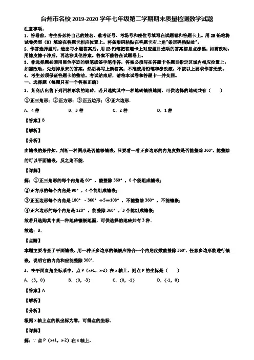 台州市名校2019-2020学年七年级第二学期期末质量检测数学试题含解析