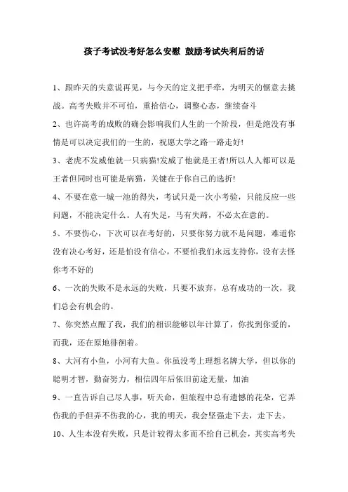 孩子考试没考好怎么安慰 鼓励考试失利后的话