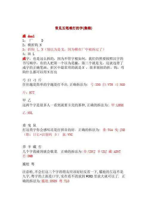 常见五笔难打的字超齐全