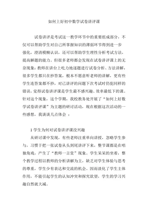 如何上好初中数学试卷讲评课