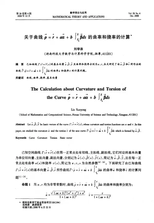 关于曲线ρ=r+αa+b∫s0 s βds的曲率和挠率的计算