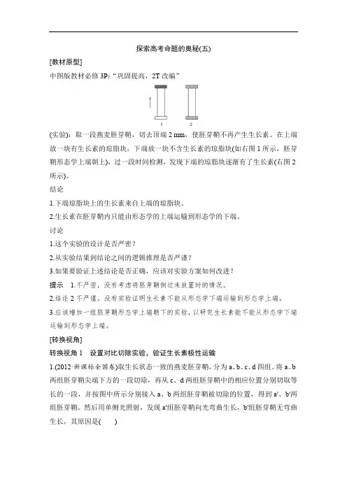 2020版生物高考新素养总复习中图版讲义：探索高考命题的奥秘(五) Word版含答案
