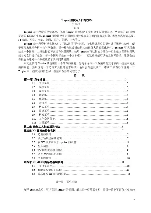 Tecplot_简单的中文入门教程    14页