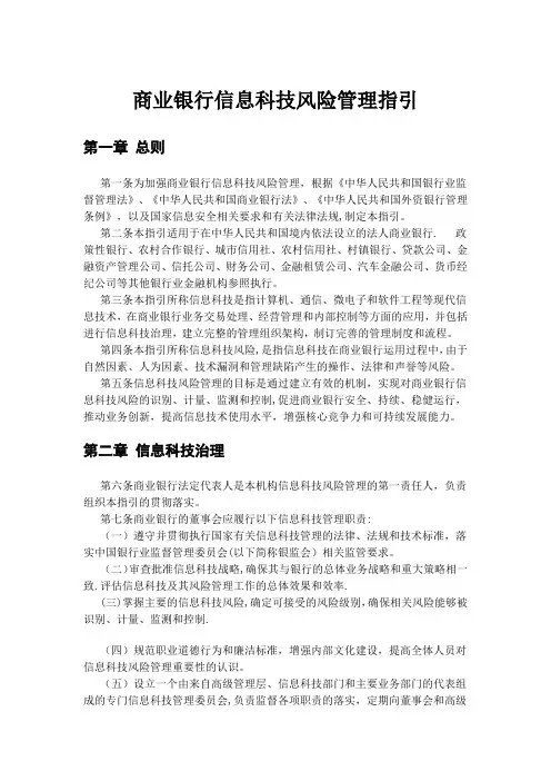 商业银行信息科技风险管理指引..