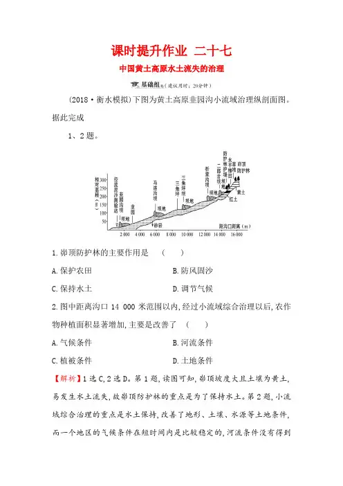 2019版高考地理一轮全国通用版训练题：课时提升作业含解析二十七10.1中国黄土高原水土流失的治理