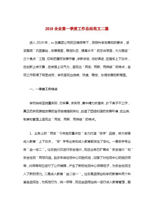 2019企业第一季度工作总结范文二篇