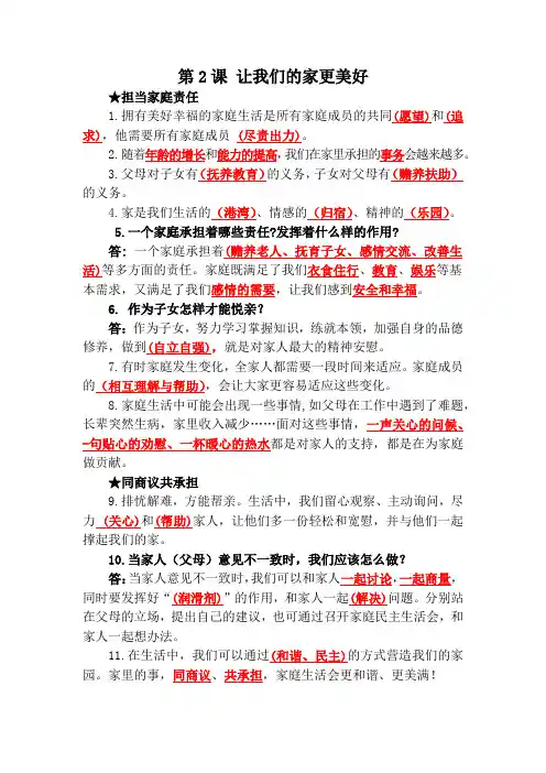 统编版道德与法治五下第二课《让我们的家更美好》知识点