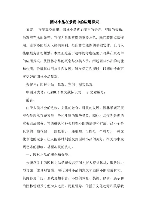 园林小品在景观中的应用探究