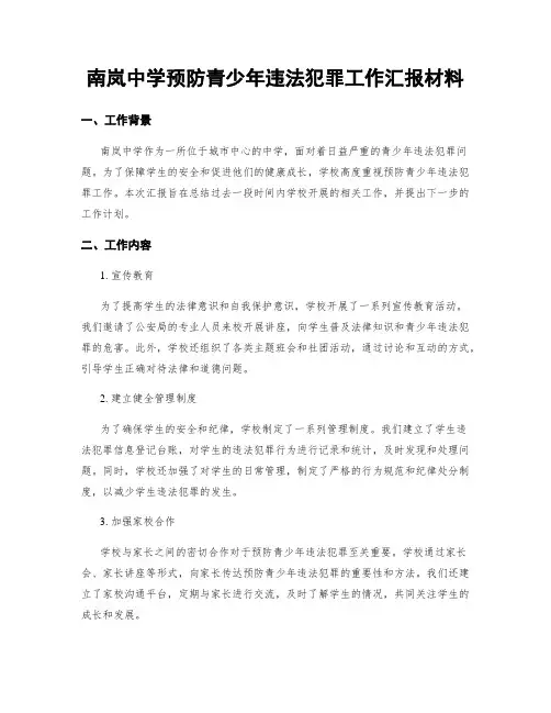 南岚中学预防青少年违法犯罪工作汇报材料