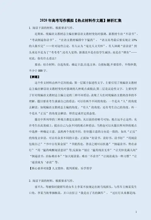 2020年高考写作模拟【热点材料作文题】解析汇集