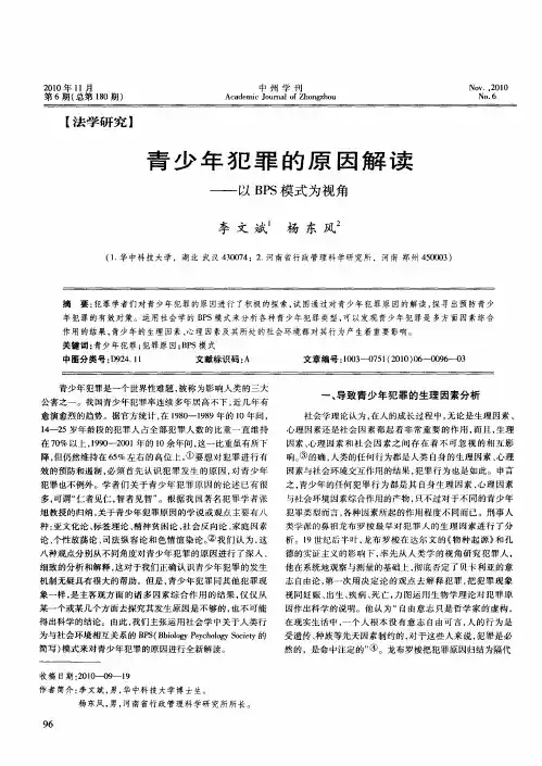 青少年犯罪的原因解读——以BPS模式为视角