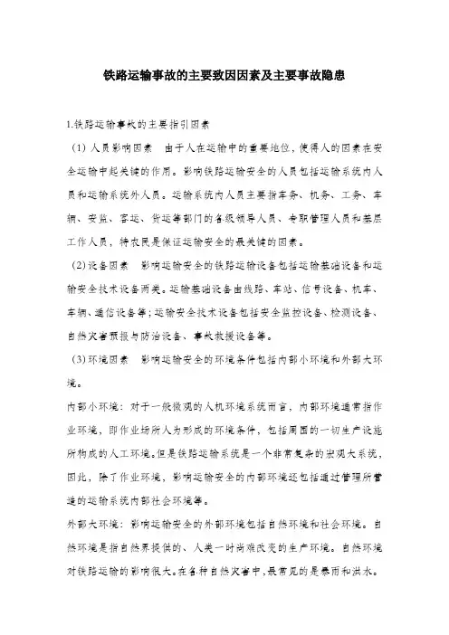 铁路运输事故的主要致因因素及主要事故隐患.docx