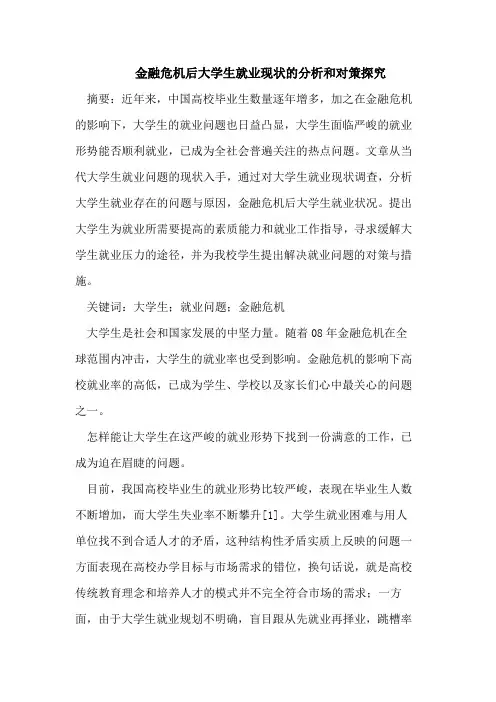 金融危机后大学生就业现状的分析和对策探究
