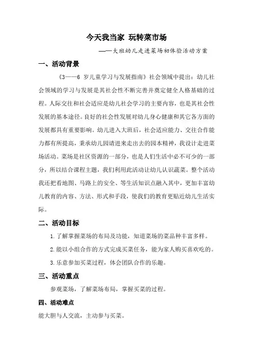 大班幼儿走进菜场初体验活动方案
