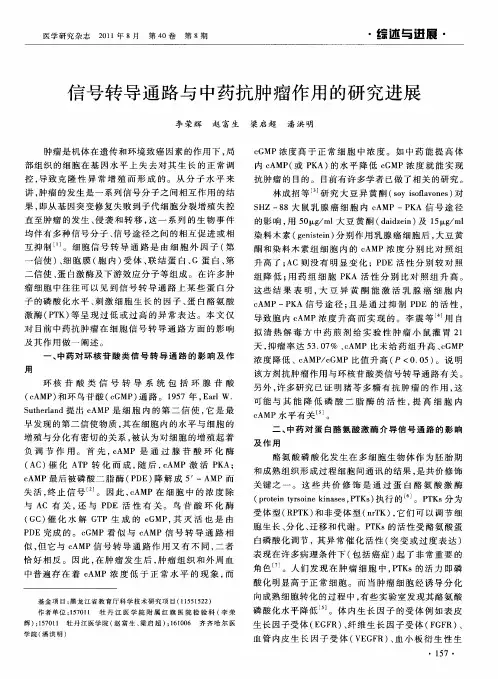 信号转导通路与中药抗肿瘤作用的研究进展