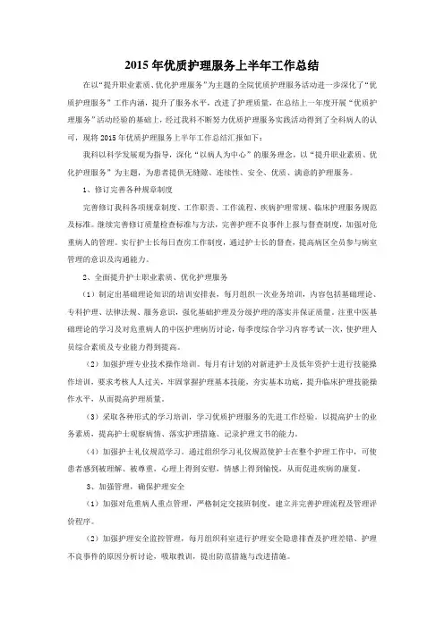 2015年优质护理服务上半年工作总结
