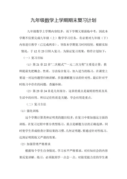 九年级数学上学期期末复习计划