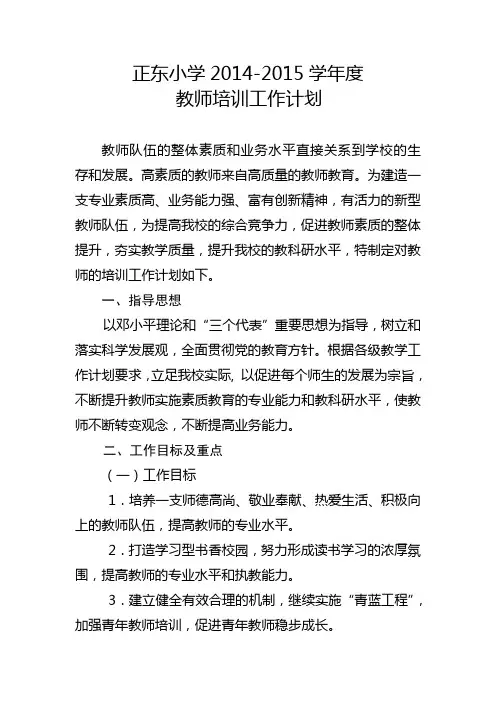 2014-2015年度教师培训工作计划