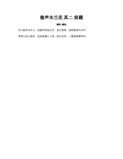 偷声木兰花其二前题