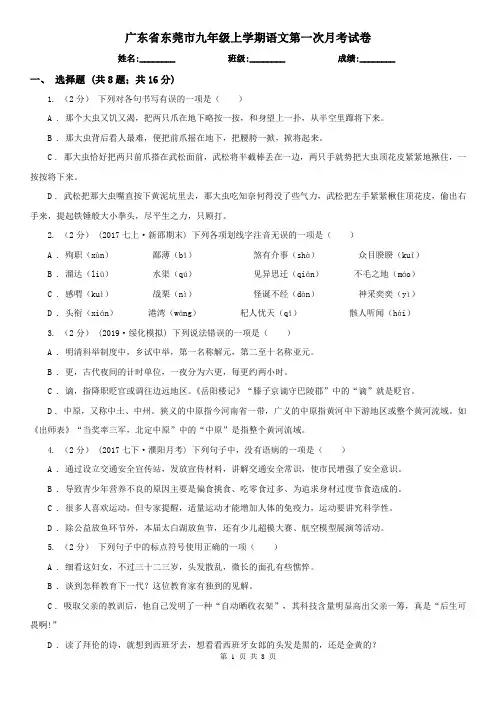 广东省东莞市九年级上学期语文第一次月考试卷