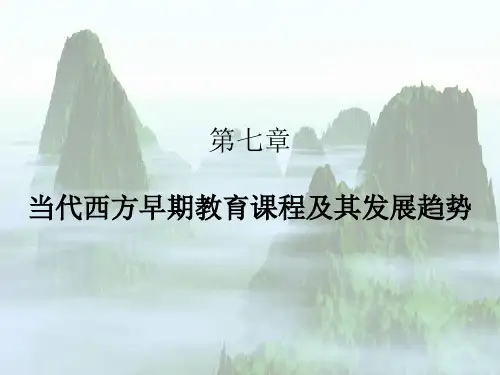 第七章 当代西方早期教育课程及其发展趋势