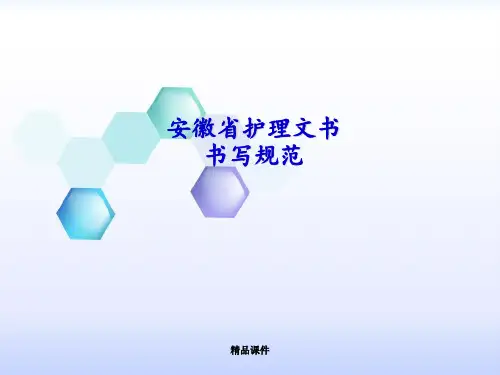 安徽省护理文书书写规范释义(最新版)