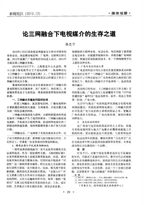 论三网融合下电视媒介的生存之道