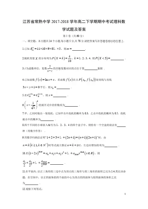 江苏省常熟中学2017-2018学年高二下学期期中考试理科数学试题及答案