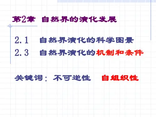 第2章 自然界的演化发展
