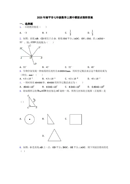 2020年南平市七年级数学上期中模拟试卷附答案